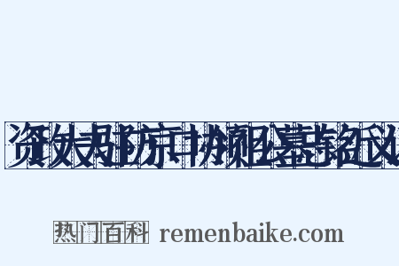 资政大夫驻防京口协领祖公墓志铭近义词是什么意思的图片